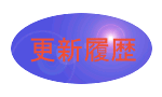 更新履歴
